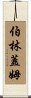 Burlingame Scroll