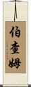 Burcham Scroll