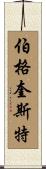 Bergquist Scroll