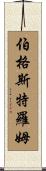 Bergstrom Scroll