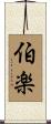 伯楽 Scroll