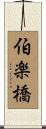 伯楽橋 Scroll