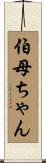 伯母ちゃん Scroll