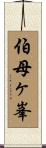 伯母ヶ峯 Scroll