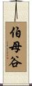 伯母谷 Scroll