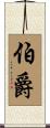 伯爵 Scroll