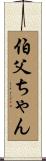 伯父ちゃん Scroll