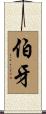 伯牙 Scroll