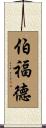 Burford Scroll