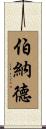 Benard Scroll