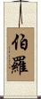 Burrow Scroll