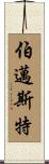 Burmeister Scroll