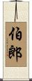 伯郎 Scroll