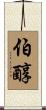 伯醇 Scroll