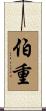 伯重 Scroll