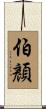 伯顏 Scroll