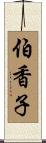 伯香子 Scroll