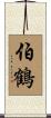 伯鶴 Scroll