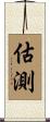 估測 Scroll