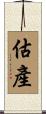 估產 Scroll