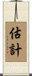 估計 Scroll