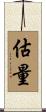 估量 Scroll
