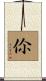 伱 Scroll