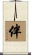 伴 Scroll