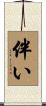 伴い Scroll