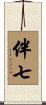 伴七 Scroll