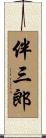 伴三郎 Scroll