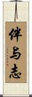 伴与志 Scroll