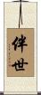 伴世 Scroll