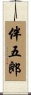 伴五郎 Scroll