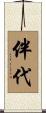伴代 Scroll