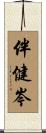 伴健岑 Scroll