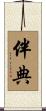 伴典 Scroll