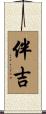 伴吉 Scroll