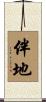 伴地 Scroll