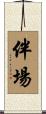 伴場 Scroll