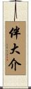 伴大介 Scroll