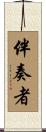 伴奏者 Scroll