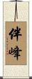 伴峰 Scroll