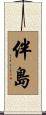 伴島 Scroll