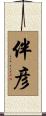 伴彦 Scroll