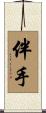 伴手 Scroll