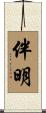 伴明 Scroll
