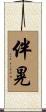 伴晃 Scroll