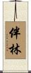 伴林 Scroll