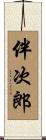 伴次郎 Scroll